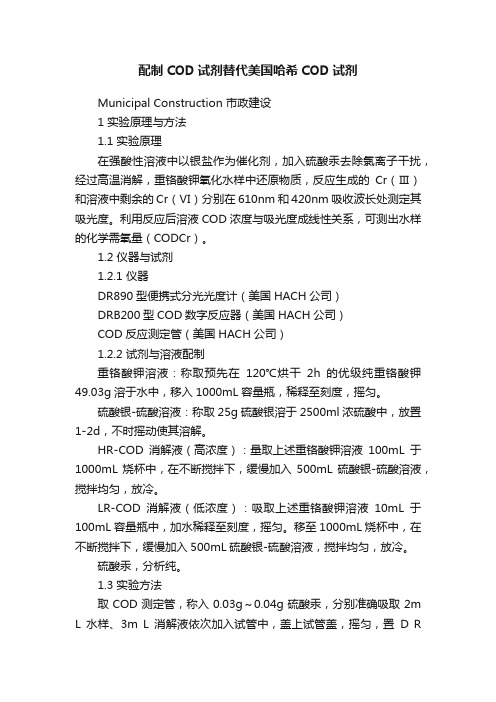 配制COD试剂替代美国哈希COD试剂