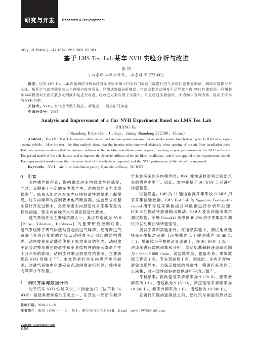 基于LMS Tes.Lab某车NVH实验分析与改进