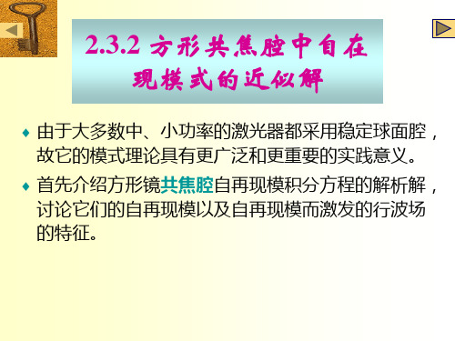 激光物理第2.3.2章共焦腔理论