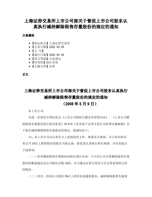 上海证券交易所上市公司部关于督促上市公司股东认真执行减持解除限售存量股份的规定的通知