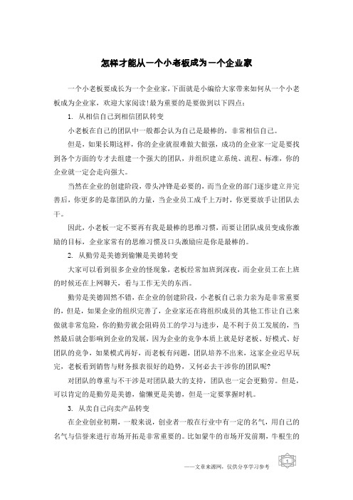 怎样才能从一个小老板成为一个企业家