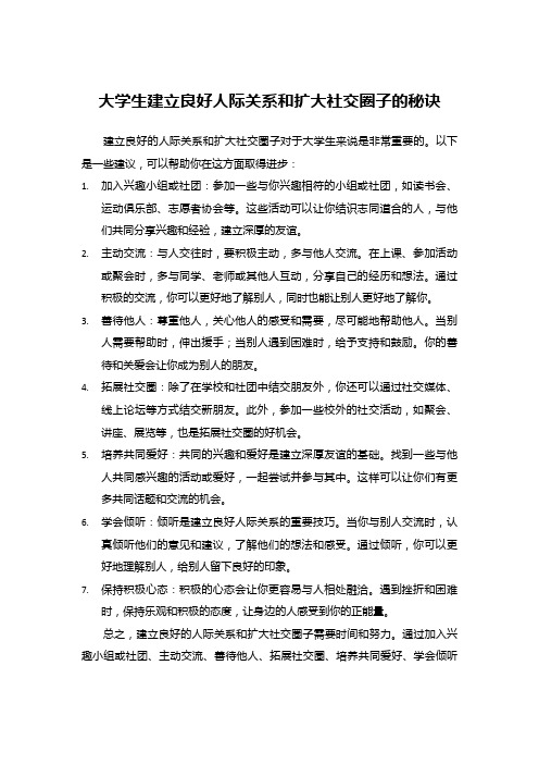 大学生建立良好人际关系和扩大社交圈子的秘诀