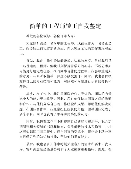 简单的工程师转正自我鉴定