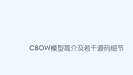 CBOW词向量模型