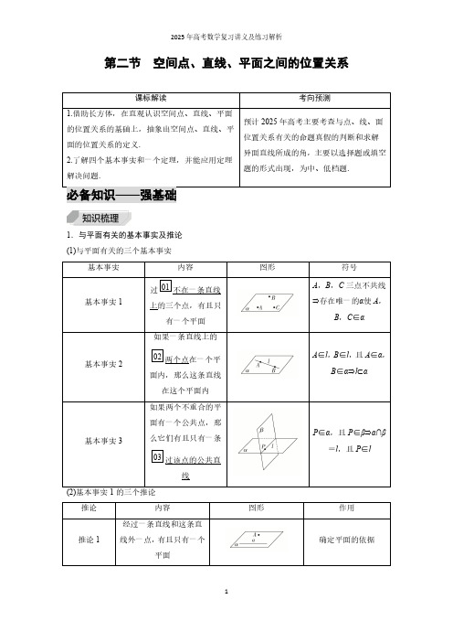 第2节  空间点、直线、平面之间的位置关系--2025年高考数学复习讲义及练习解析