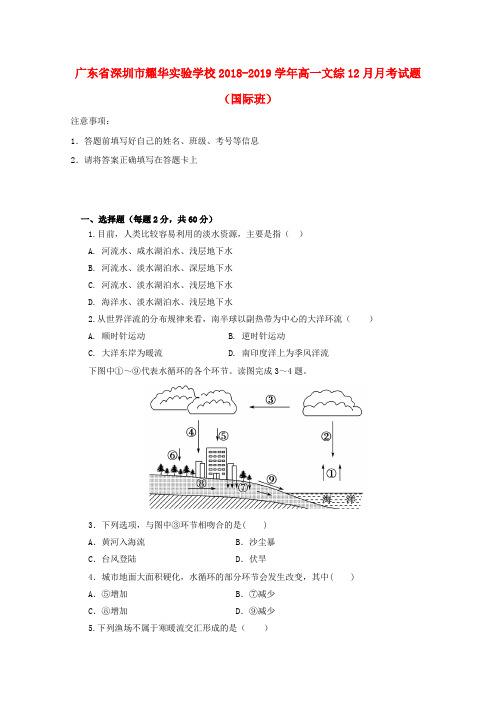 广东省深圳市耀华实验学校2018_2019学年高一文综12月月考试题(国际班)
