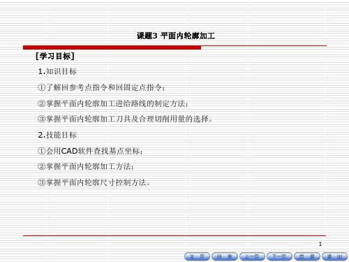 数控车(铣)床编程与操作课题三平面内轮廓加工