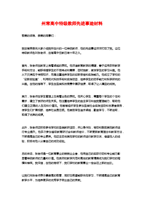 州常高中特级教师先进事迹材料