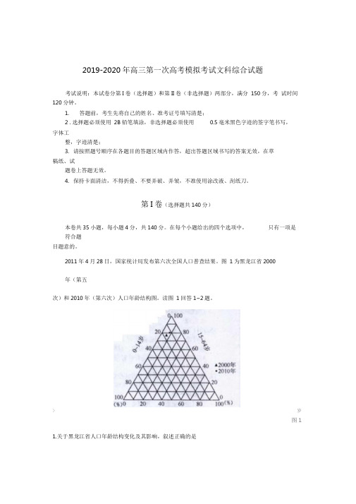 2019-2020年高三第一次高考模拟考试文科综合试题