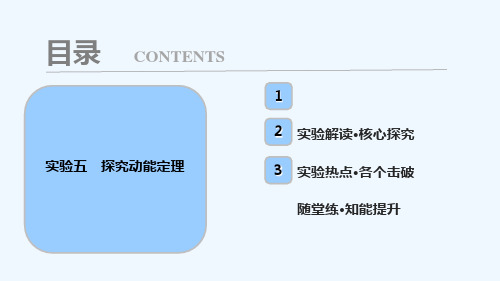 2021年高考物理一轮复习 第五章 机械能 实验五 探究动能定理课件