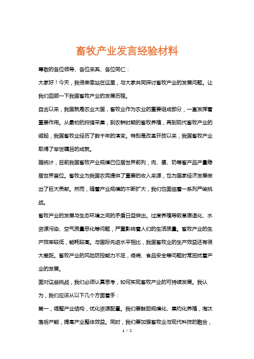 畜牧产业发言经验材料