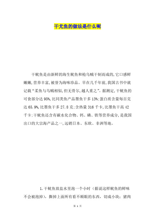 干尤鱼的做法是什么呢