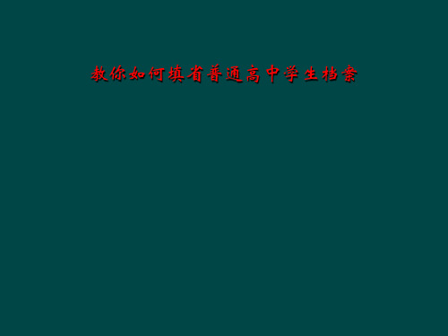 教你如何填省普通高中学生档案