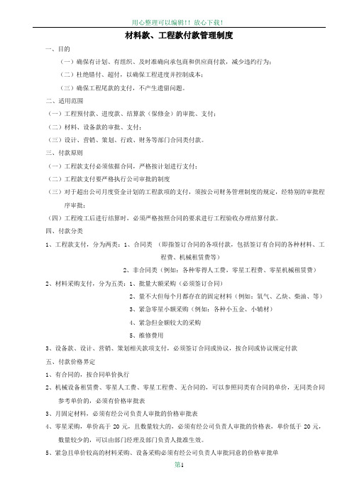 材料款、工程款支付管理制度