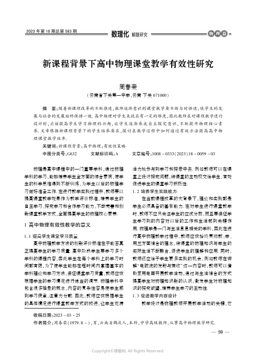 219457537_新课程背景下高中物理课堂教学有效性研究