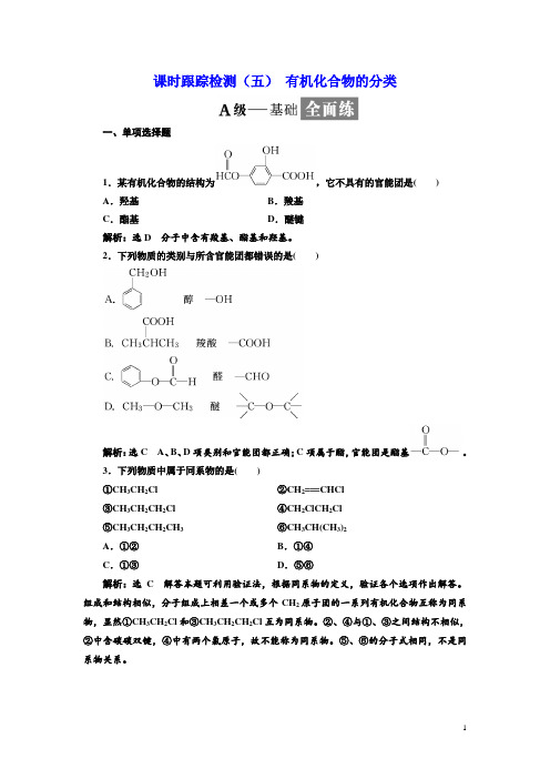 2017-2018学年高中化学三维设计江苏专版选修五：课时跟踪检测(五) 有机化合物的分类 Word版含解析