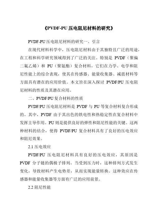 《PVDF-PU压电阻尼材料的研究》