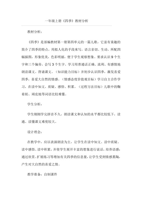 (部编)人教2011课标版一年级上册《四季》教材分析