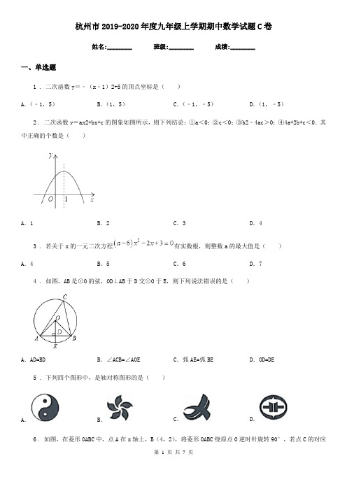 杭州市2019-2020年度九年级上学期期中数学试题C卷