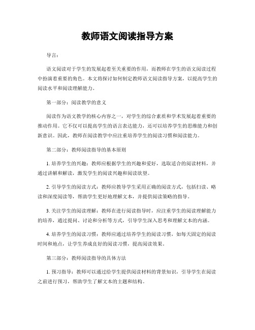 教师语文阅读指导方案