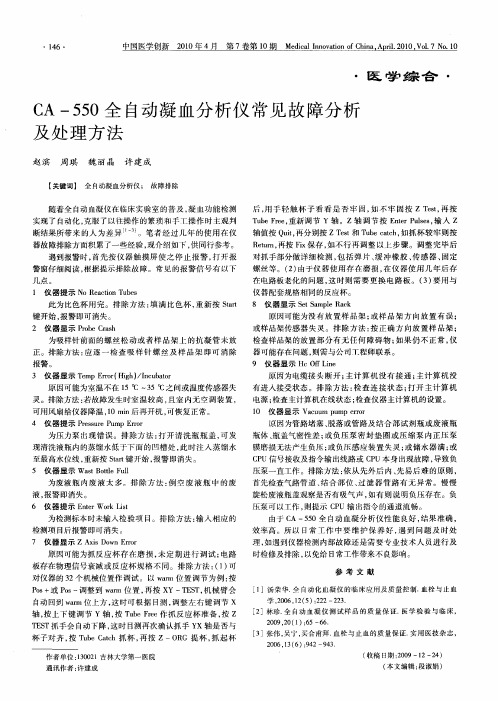 CA-550全自动凝血分析仪常见故障分析及处理方法