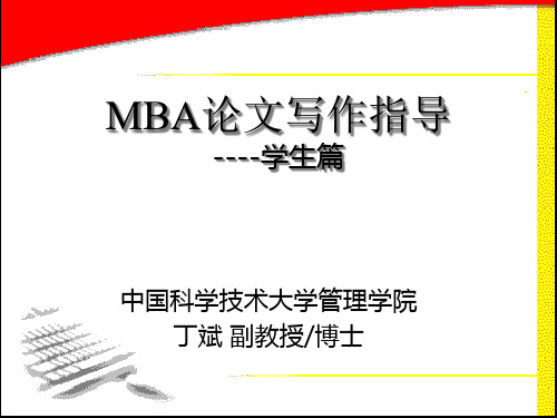 MBA论文写作指导学生篇