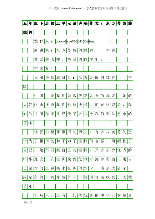 小学人教版五年级下册第三单元作文：五年级下册第三单元演讲稿作文：东方苏醒的雄狮