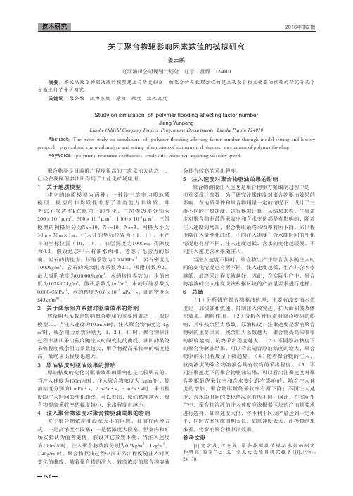 关于聚合物驱影响因素数值的模拟研究