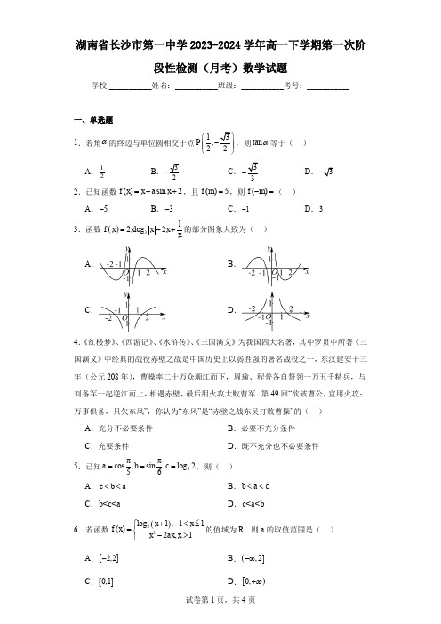 湖南省长沙市第一中学2023-2024学年高一下学期第一次阶段性检测(月考)数学试题