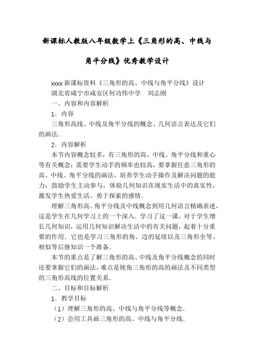 新课标人教版八年级数学上《三角形的高、中线与角平分线》优秀教学设计