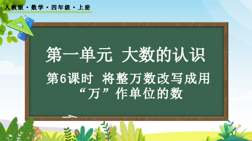 (2023秋)人教版四年级数学上册《 将整万数改写成用“万”作单位的数》PPT课件