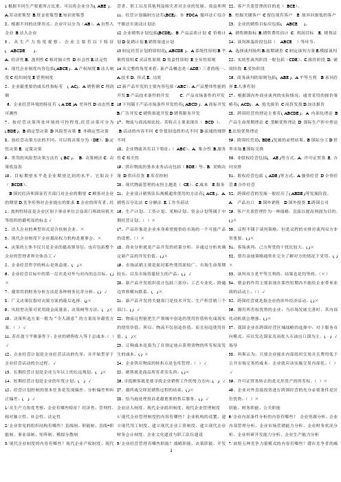 工商企业经营管理复习资料