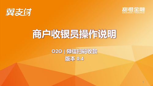 商户收银员操作说明 - 微信扫码收款(2)