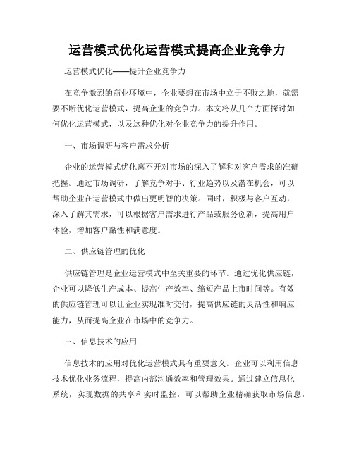 运营模式优化运营模式提高企业竞争力