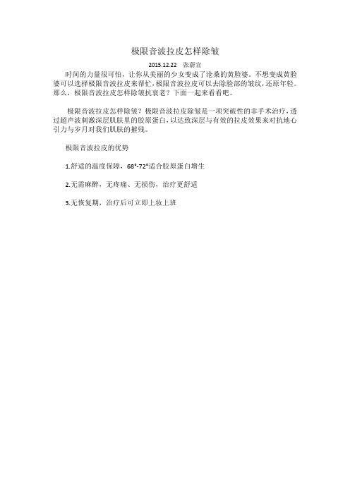 极限音波拉皮怎样除皱