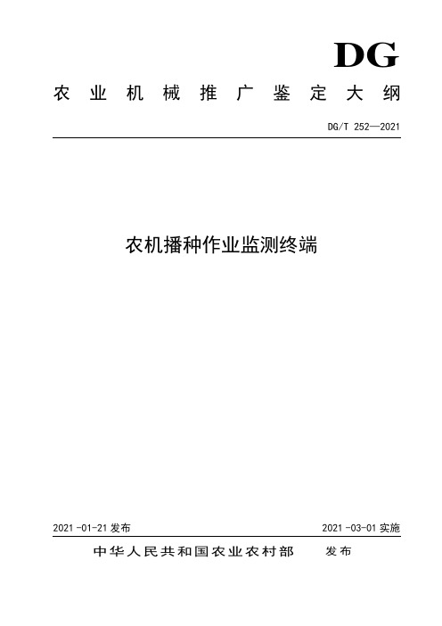 DGT252-2021农机播种作业监测终端