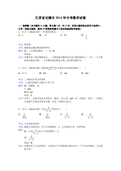 江苏省无锡市2014年中考数学试卷(word版,含解析)