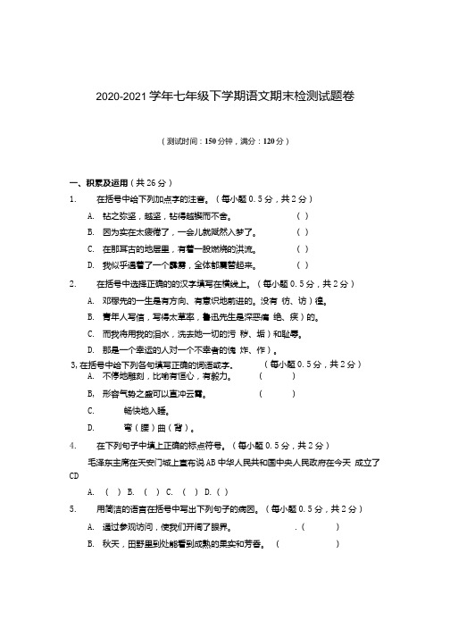 2020-2021学年七年级下学期语文期末检测试题卷附答案.docx