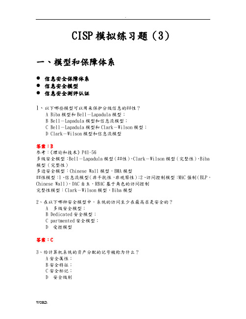 CISP培训模拟题(3)答案