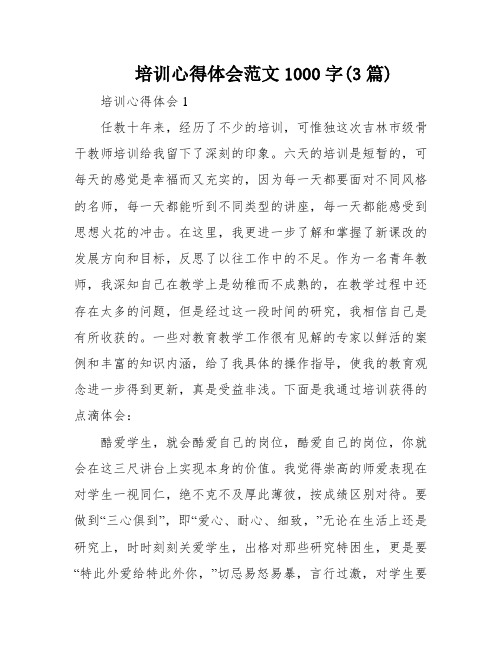 培训心得体会范文1000字(3篇)