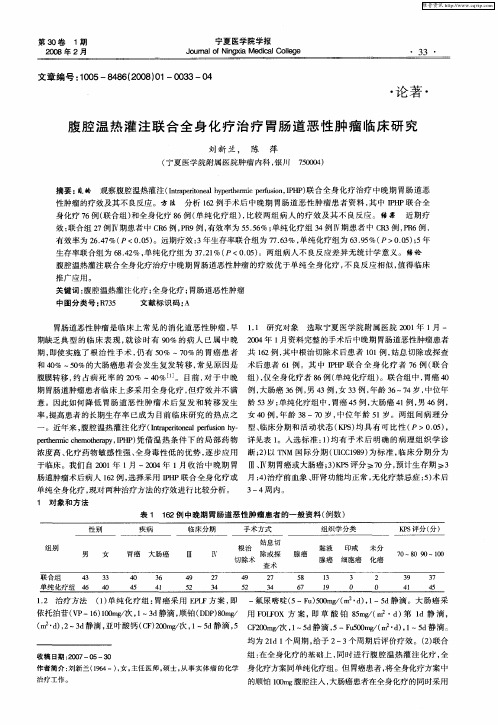 腹腔温热灌注联合全身化疗治疗胃肠道恶性肿瘤临床研究