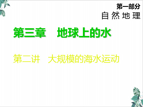 大规模的海水运动-新课标高考总复习地理