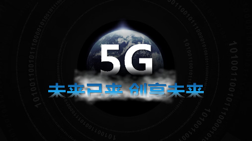 精品课件5G第五代移动通信技术介绍PPT模板 