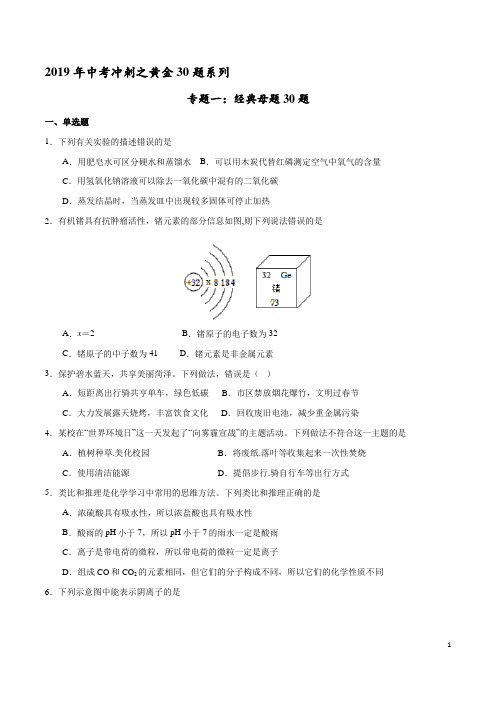 专题01 经典母体30题-2019年中考化学走出题海之黄金30题系列(原卷版)