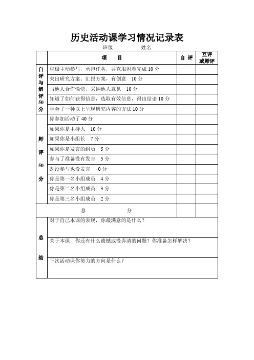 历史活动课学习情况记录表