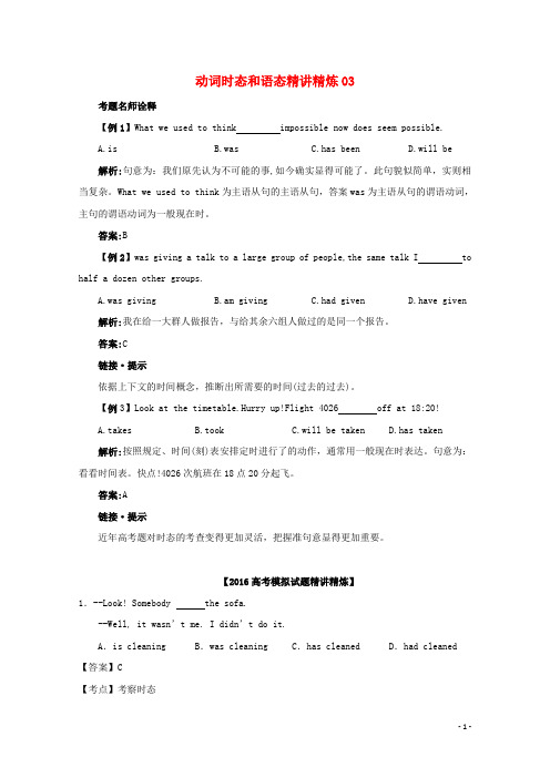 广东省天河区2016届高考英语二轮复习语法精讲精炼动词时态和语态03