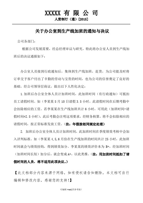 关于办公室到生产线加班的通知与决议