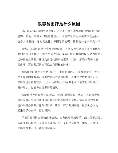 很容易出汗是什么原因