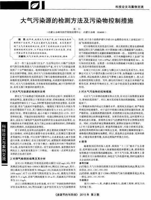 大气污染源的检测方法及污染物控制措施