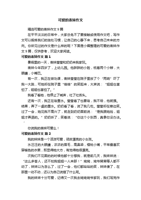 精选可爱的表妹作文9篇